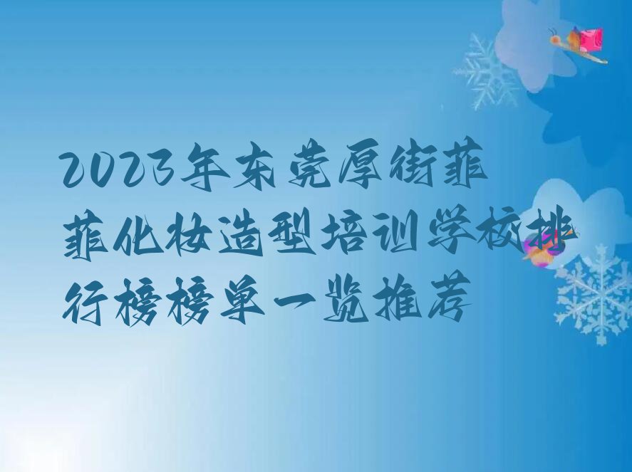 2023年东莞厚街菲菲化妆造型培训学校排行榜榜单一览推荐