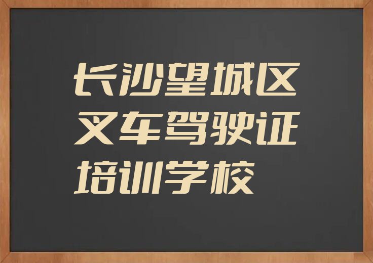 2023年长沙附近学叉车驾驶证排行榜榜单一览推荐