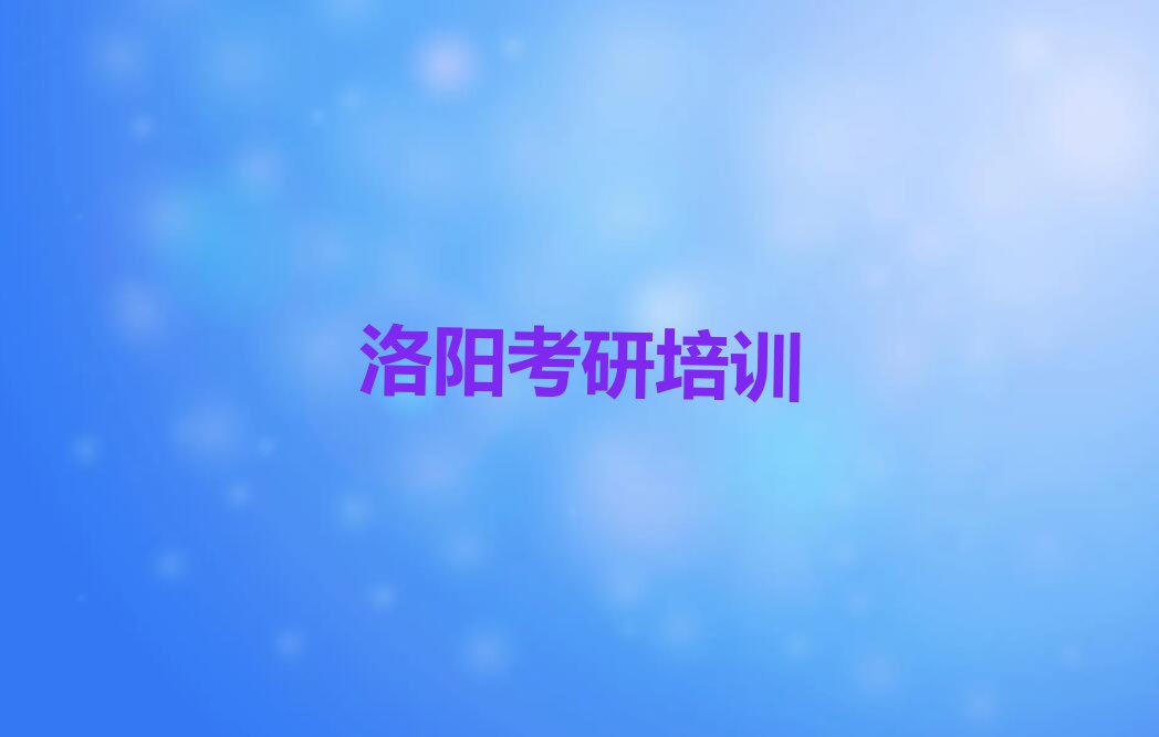 2023洛阳西工区红山街道专业考研100天集训营培训机构排行榜名单总览公布