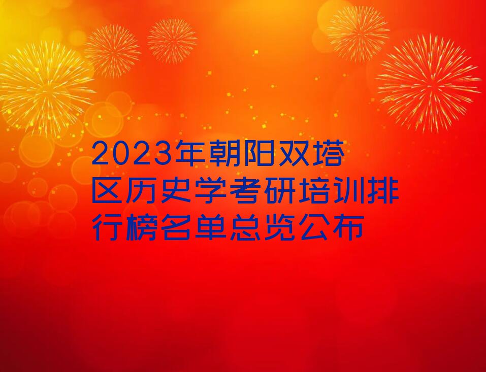 2023年朝阳双塔区历史学考研培训排行榜名单总览公布