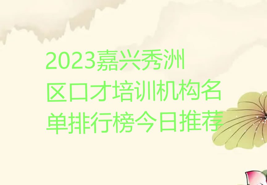 2023嘉兴秀洲区口才培训机构名单排行榜今日推荐