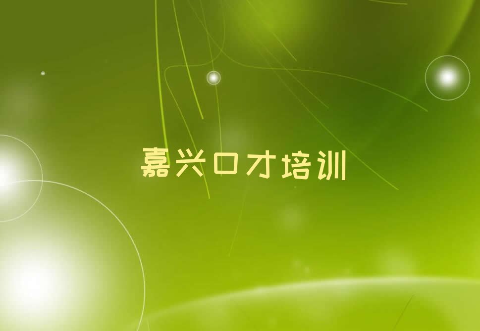 2023年嘉兴新塍镇总裁演讲培训多少费用排行榜按口碑排名一览表