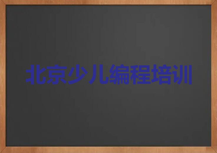 2023年北京石景山区学小学生编程那里好排行榜名单总览公布