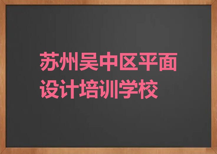 苏州长桥街道网页电商设计兴趣班哪个好排行榜按口碑排名一览表