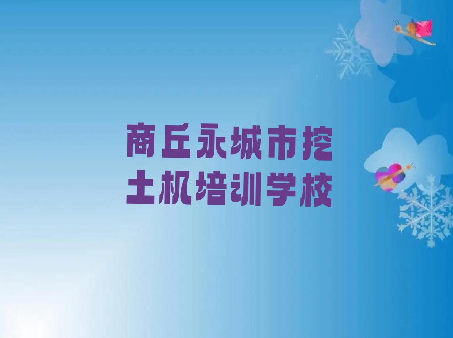 2023年商丘永城市挖土机在哪里学排行榜榜单一览推荐