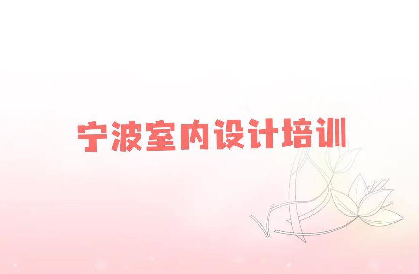 2023年宁波奉化区学AutoCAD到哪里好排行榜名单总览公布