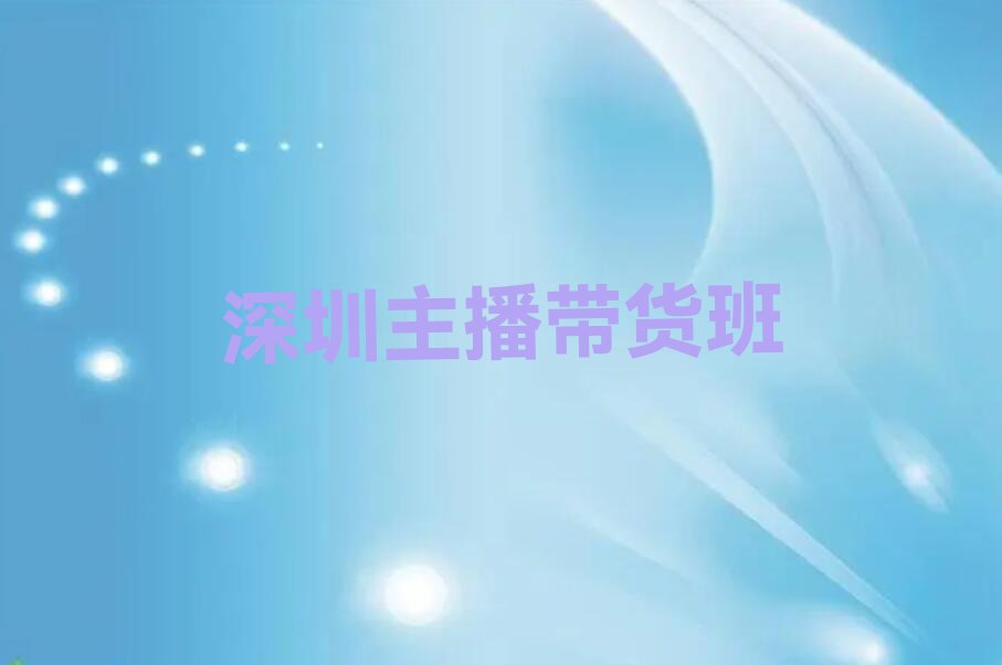 2023年深圳南山区学主播带货哪个学校比较好排行榜榜单一览推荐