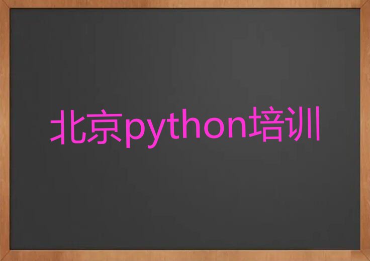 2023北京python培训班要多少钱,北京通州区python培训班要多少钱