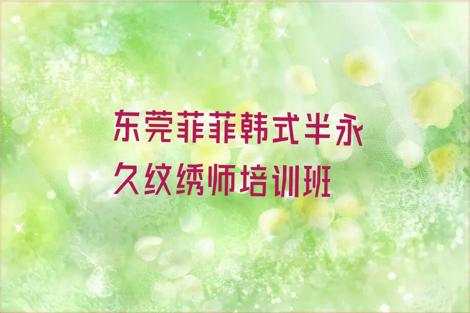 2023东莞韩式半永久纹绣师培训班,东莞韩式半永久纹绣师培训班