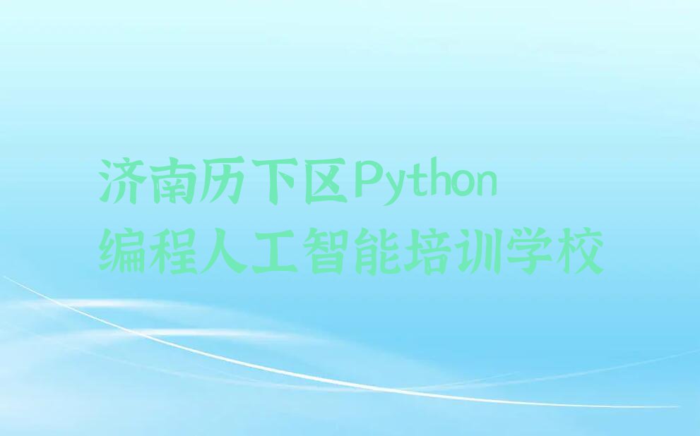 济南历下区Python编程人工智能培训学校