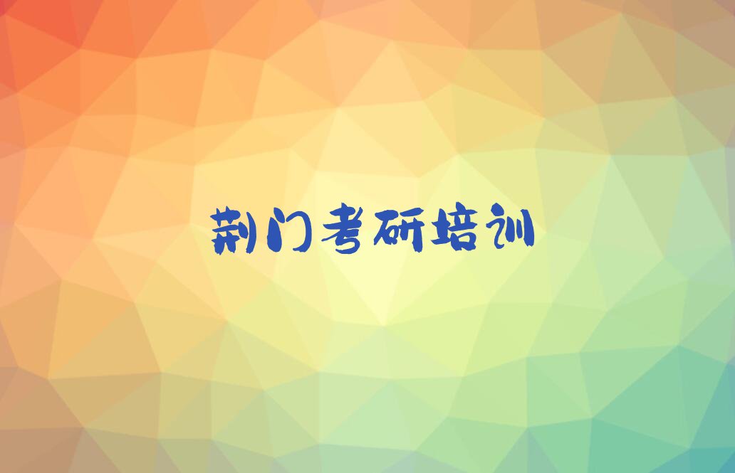 2023年荆门掇刀区大四考研学校培训班排行榜榜单一览推荐