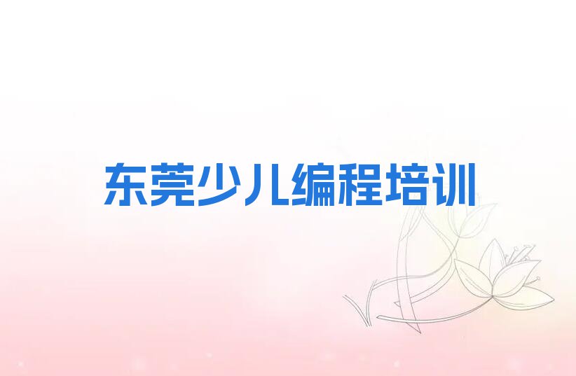 2023年东莞童程童美哪间NOIP信息学奥赛学校好排行榜名单总览公布