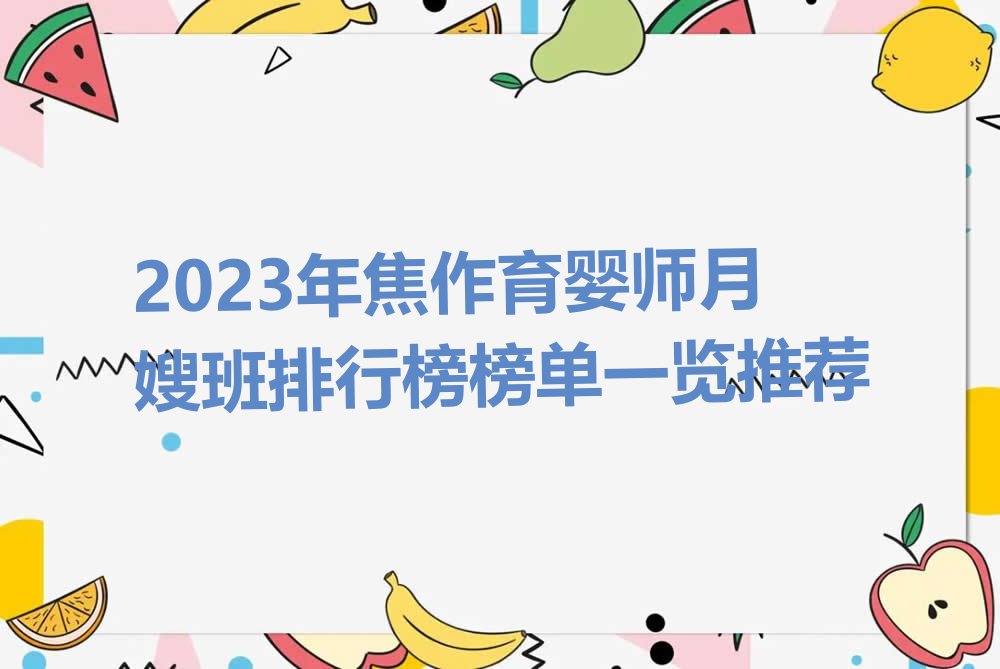 2023年焦作育婴师月嫂班排行榜榜单一览推荐