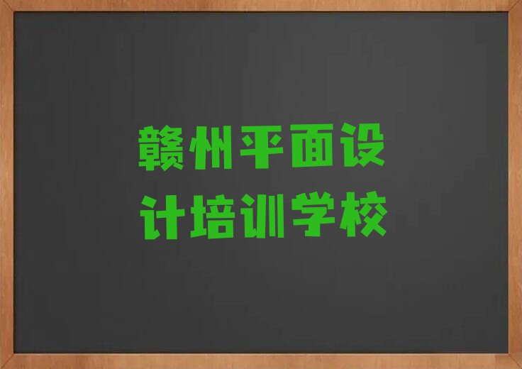 赣州章贡区CAD制图设计学校一般怎么收费排行榜名单总览公布