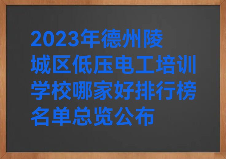 2023年德州陵城区低压电工培训学校哪家好排行榜名单总览公布