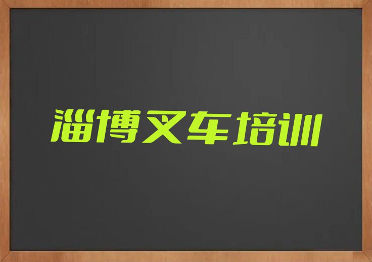 淄博哪里有叉车驾驶证培训班排行榜按口碑排名一览表