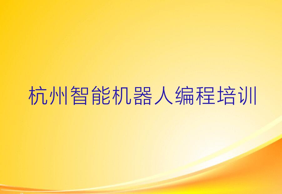 2023杭州天水街道哪个培训班学智能机器人编程比较好排行榜名单总览公布