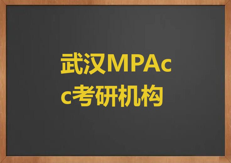 2023年武汉粮道街道哪里有MPAcc考研课排行榜按口碑排名一览表