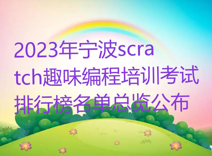 2023年宁波scratch趣味编程培训考试排行榜名单总览公布