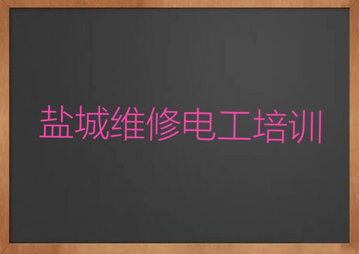 盐城维修电工培训在哪里排行榜榜单一览推荐