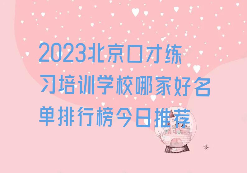 2023北京口才练习培训学校哪家好名单排行榜今日推荐