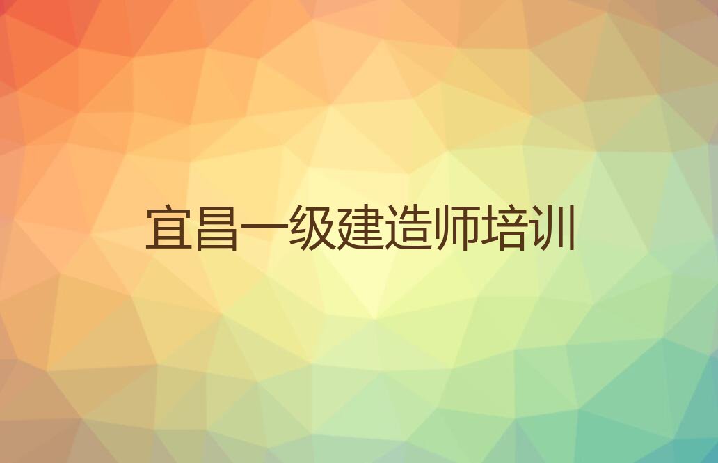 宜昌伍家岗区一级建造师培训机构排行榜名单总览公布