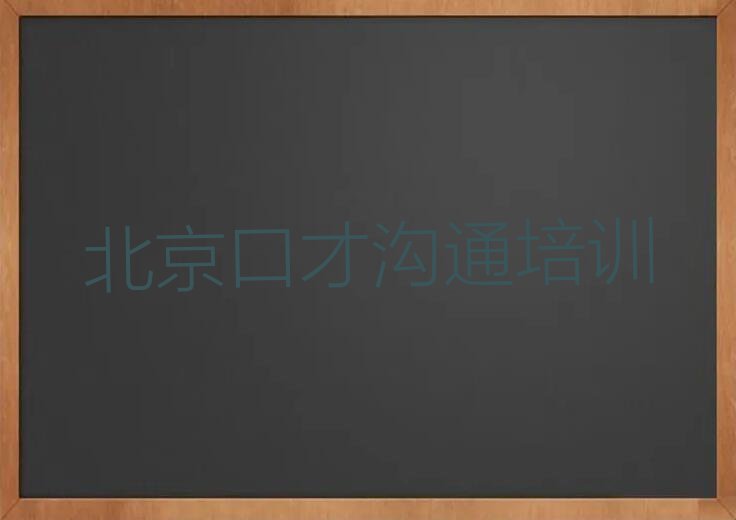 2023年北京学习口才沟通排行榜榜单一览推荐