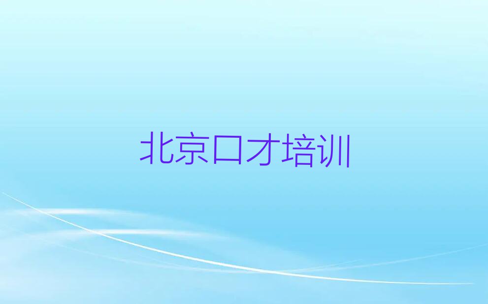 2023年北京房山区到哪里学演讲口才训练好排行榜名单总览公布