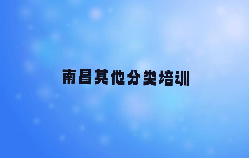 南昌西湖区香港留学中介十强今日名单盘点