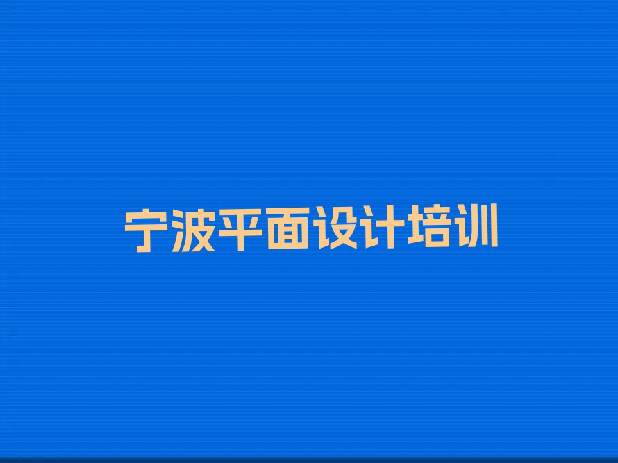 宁波东柳街道哪个学校学家具设计好排行榜名单总览公布