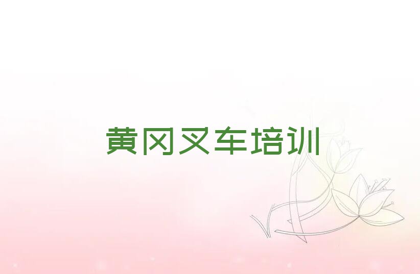 2023麻城市铁门岗乡叉车培训班排行榜名单总览公布