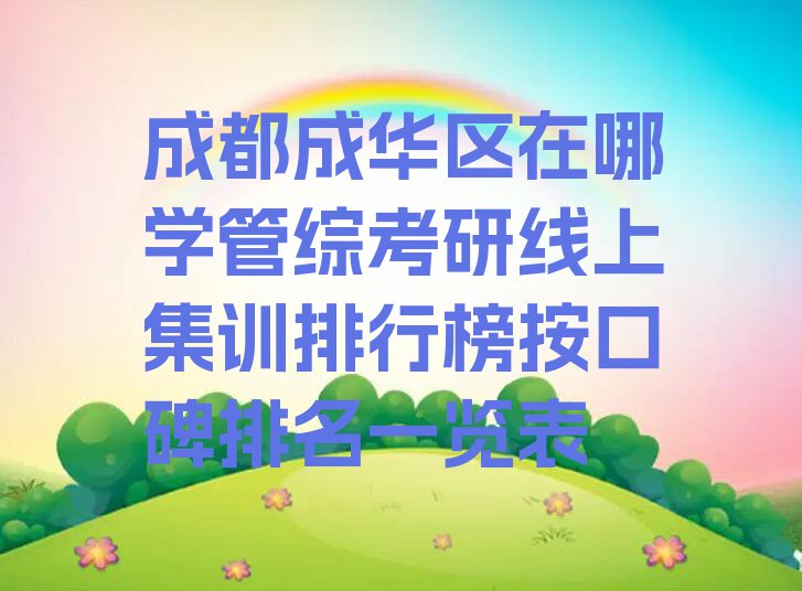 成都成华区在哪学管综考研线上集训排行榜按口碑排名一览表