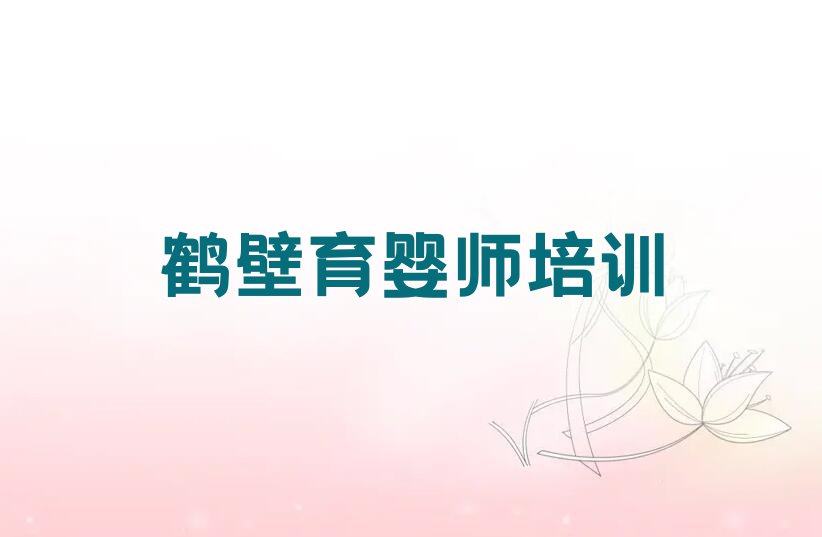 2023年鹤壁中山路学育婴师学校排行榜名单总览公布