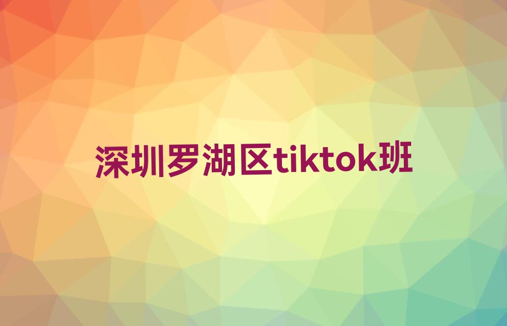 深圳南山区附近tiktok培训班排行榜榜单一览推荐