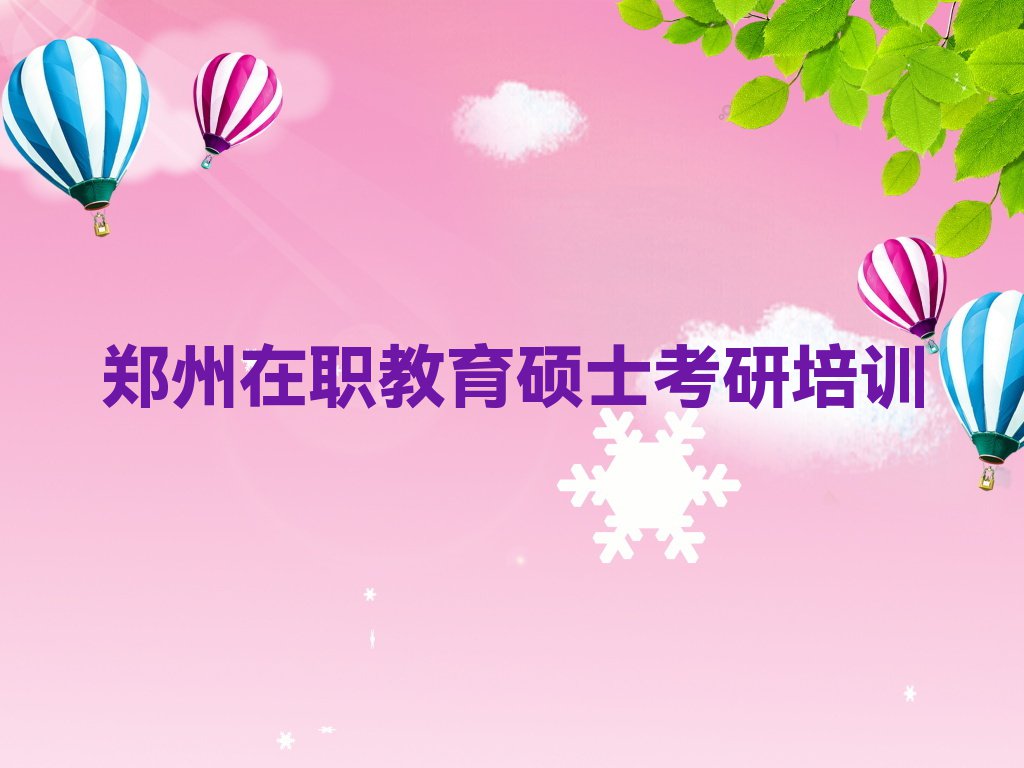 2023年郑州河南科技学院在职教育硕士考研培训机构排行榜名单总览公布