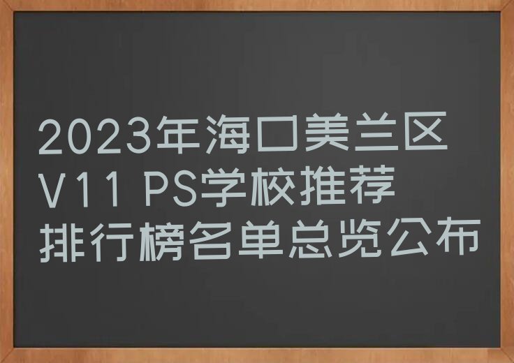 2023年海口美兰区V11 PS学校推荐排行榜名单总览公布