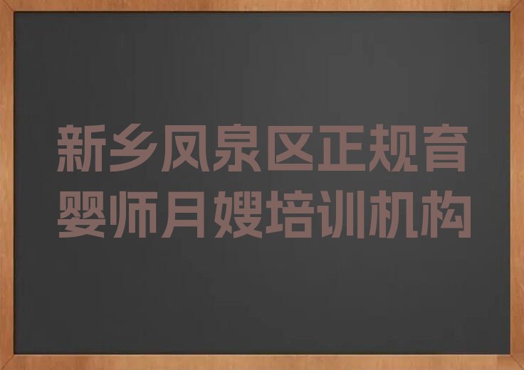 新乡学育婴师月嫂报什么班排行榜名单总览公布