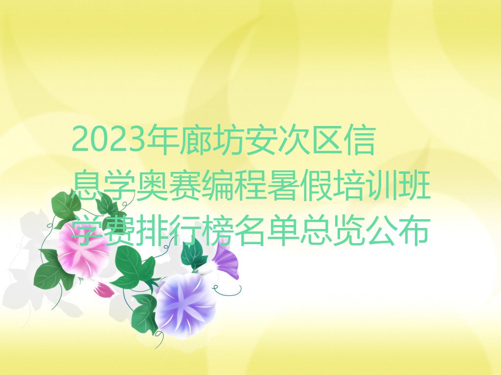 2023年廊坊安次区信息学奥赛编程暑假培训班学费排行榜名单总览公布