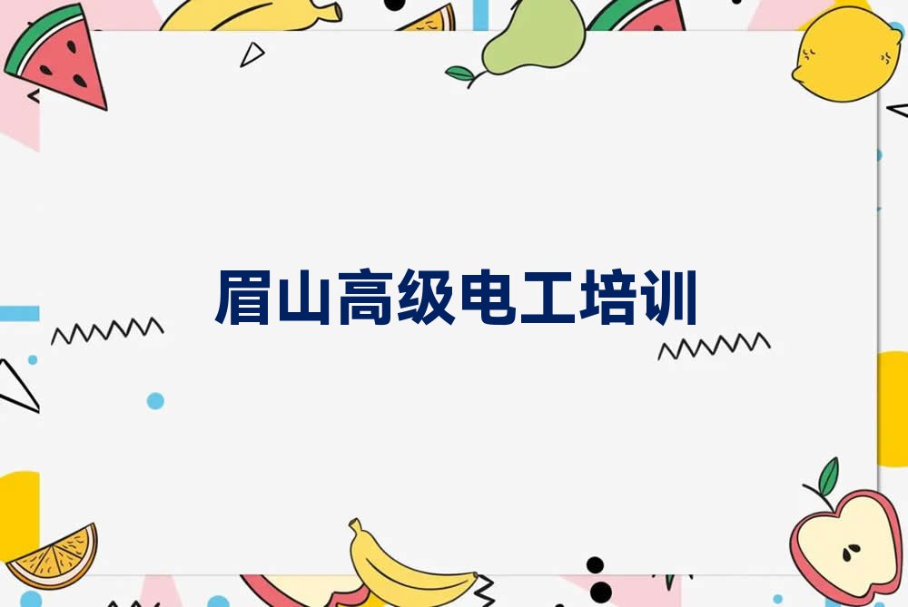 2023年眉山东坡区哪儿有学高级电工的地方呢?排行榜榜单一览推荐