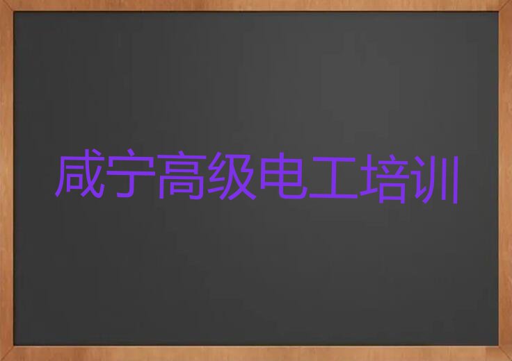 咸宁赤壁市赵李桥镇高级电工培训班哪个好多少钱排行榜按口碑排名一览表