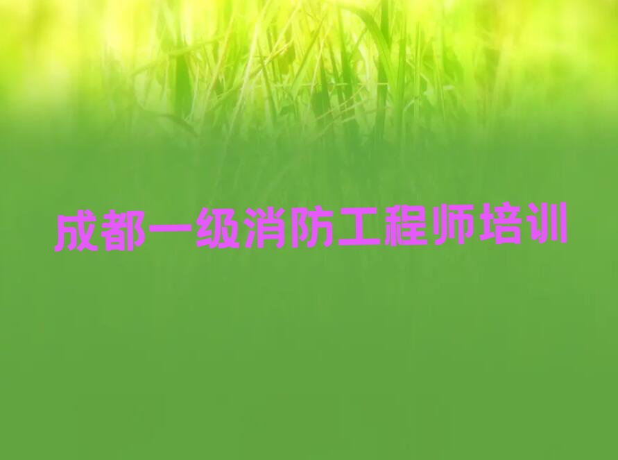 成都一级消防工程师快速培训班排行榜名单总览公布