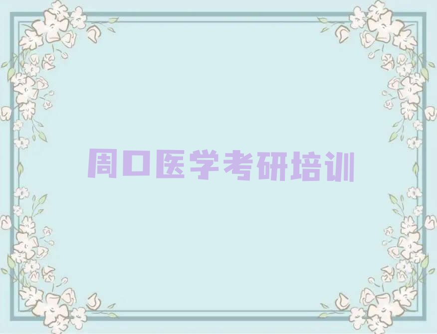 2023年周口川汇区学医学考研那个学校好排行榜名单总览公布