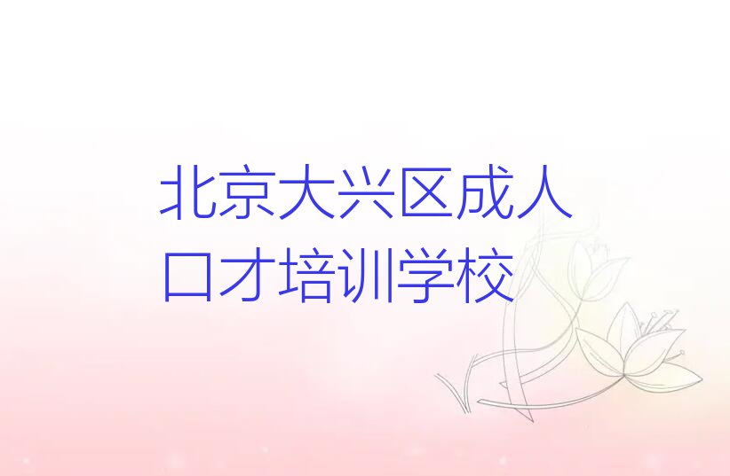 2023年北京大兴区成人口才在哪里学排行榜榜单一览推荐