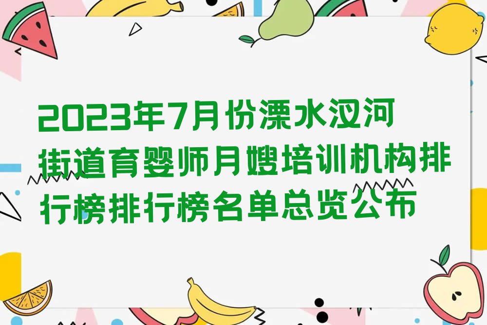 2023年7月份溧水汊河街道育婴师月嫂培训机构排行榜排行榜名单总览公布