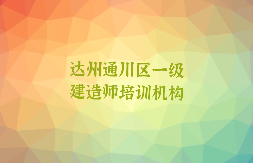 2023年达州优路哪里有一级建造师培训班排行榜榜单一览推荐