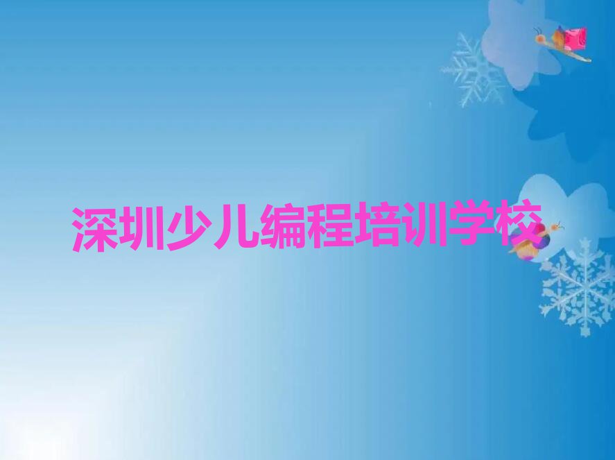 2023年深圳报乐高编程班排行榜名单总览公布