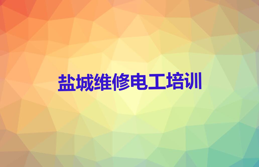 2023年盐城东台市学维修电工哪个培训班好排行榜榜单一览推荐