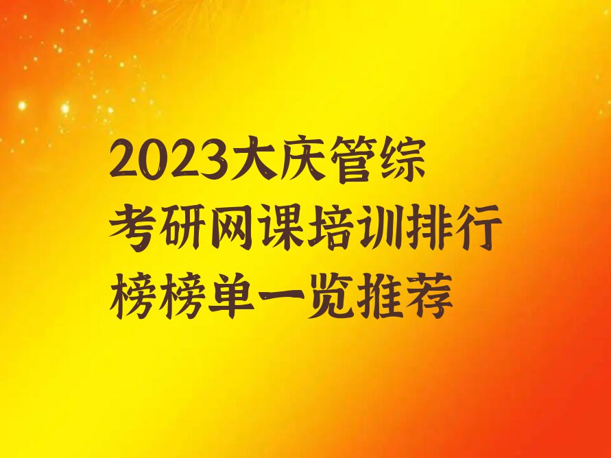 2023大庆管综考研网课培训排行榜榜单一览推荐