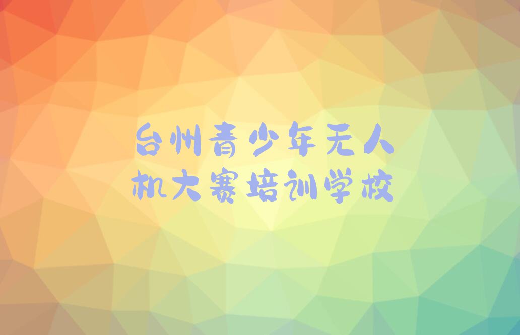 2023青少年无人机大赛培训台州黄岩区东城街道排行榜名单总览公布