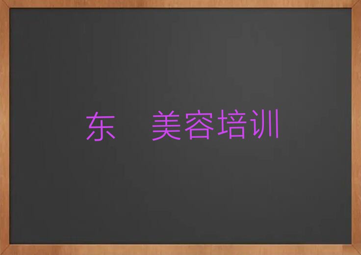 东莞东坑镇万胜百货学美发师进修哪个培训班好排行榜榜单一览推荐